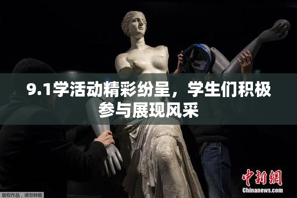 9.1学活动精彩纷呈，学生们积极参与展现风采