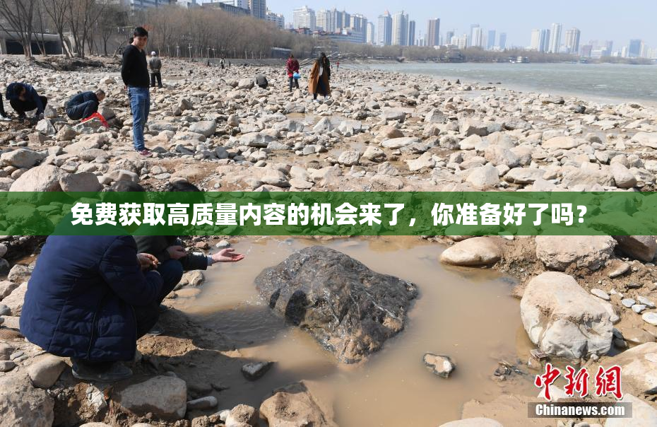 免费获取高质量内容的机会来了，你准备好了吗？