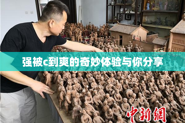 强被c到爽的奇妙体验与你分享