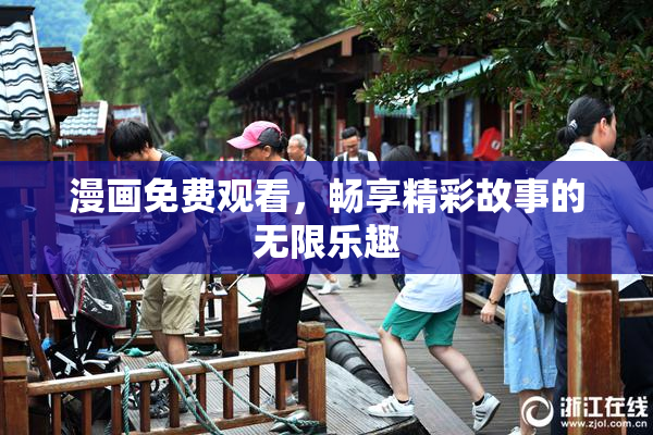 漫画免费观看，畅享精彩故事的无限乐趣