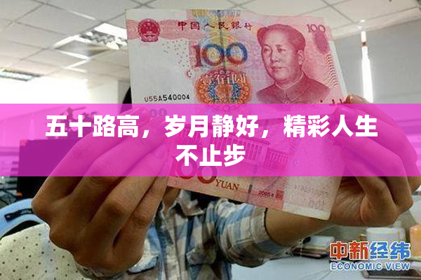 五十路高，岁月静好，精彩人生不止步