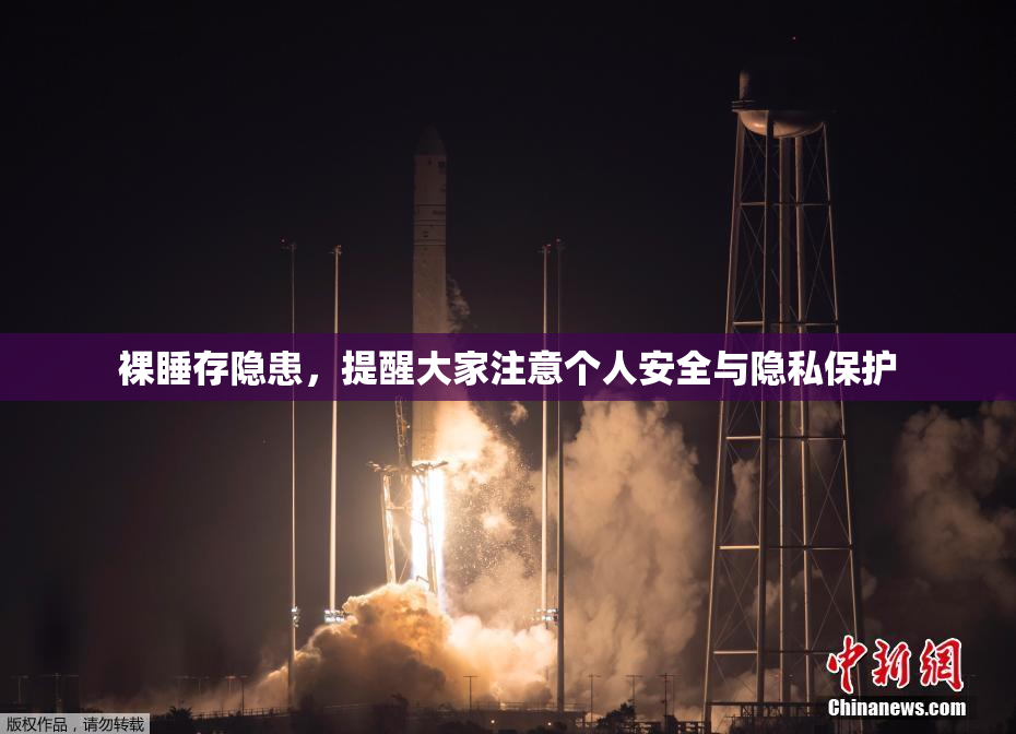 裸睡存隐患，提醒大家注意个人安全与隐私保护