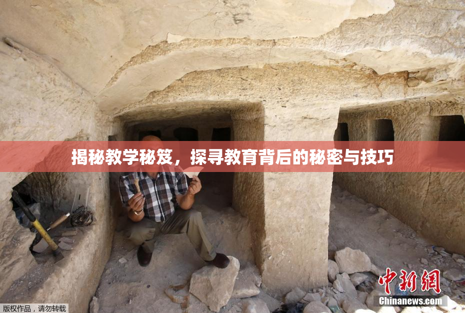 揭秘教学秘笈，探寻教育背后的秘密与技巧