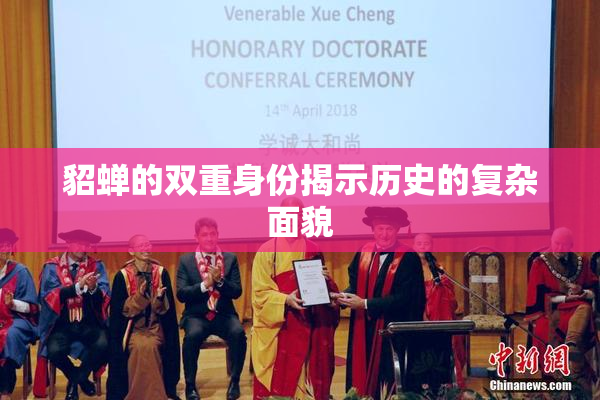 貂蝉的双重身份揭示历史的复杂面貌