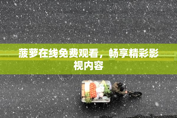 菠萝在线免费观看，畅享精彩影视内容