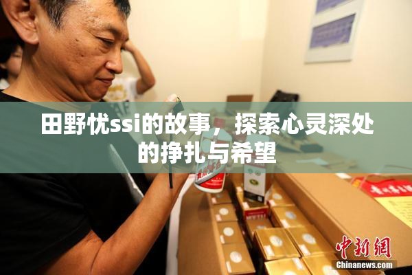 田野忧ssi的故事，探索心灵深处的挣扎与希望