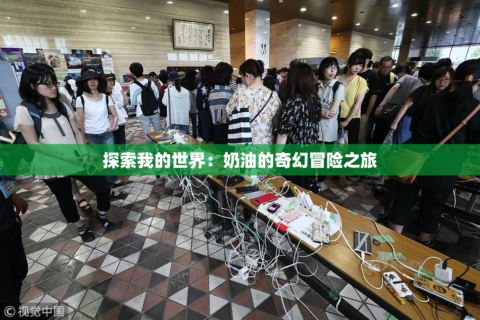 探索我的世界：奶油的奇幻冒险之旅