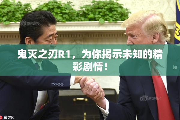 鬼灭之刃R1，为你揭示未知的精彩剧情！
