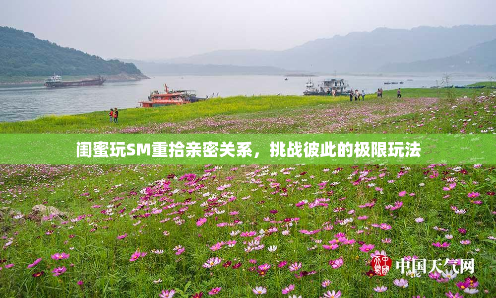闺蜜玩SM重拾亲密关系，挑战彼此的极限玩法