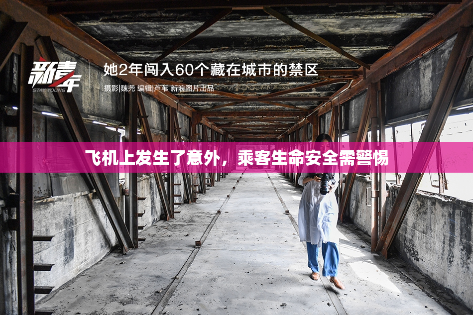飞机上发生了意外，乘客生命安全需警惕