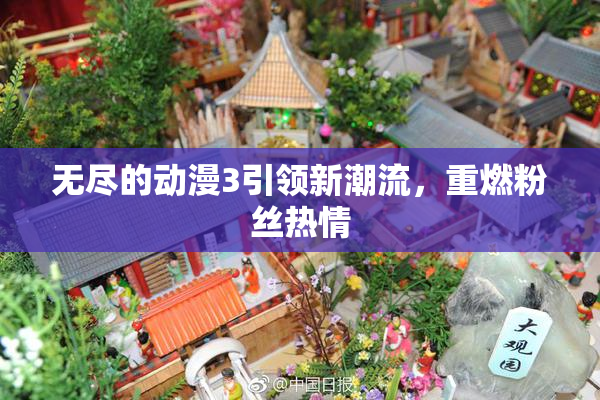 无尽的动漫3引领新潮流，重燃粉丝热情