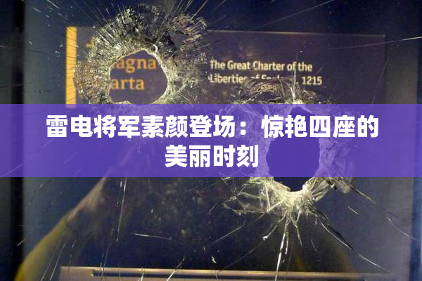 雷电将军素颜登场：惊艳四座的美丽时刻