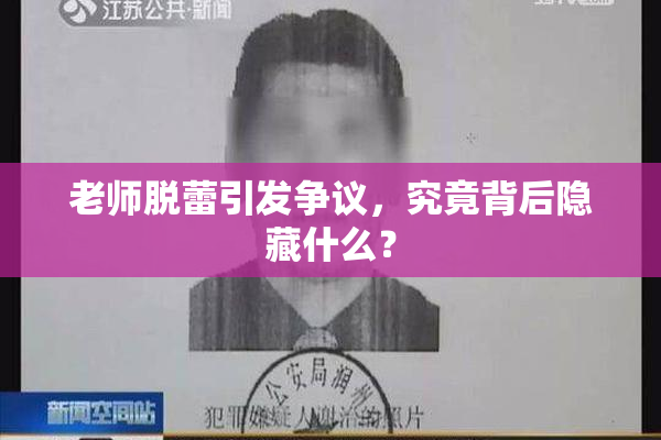 老师脱蕾引发争议，究竟背后隐藏什么？