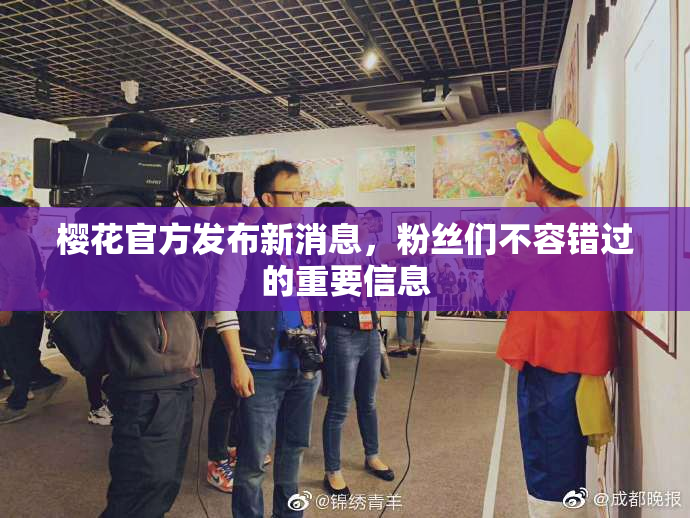 樱花官方发布新消息，粉丝们不容错过的重要信息