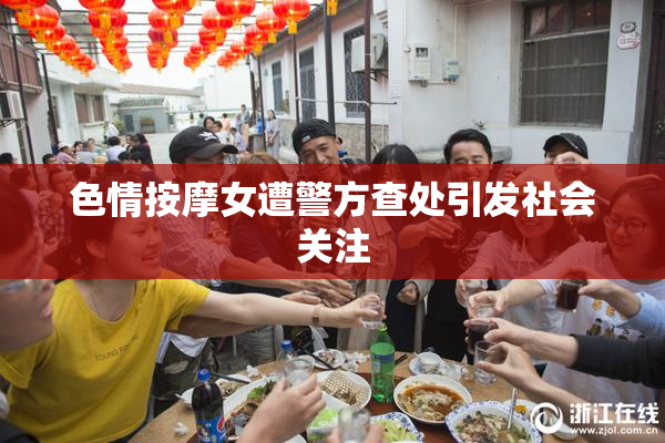色情按摩女遭警方查处引发社会关注