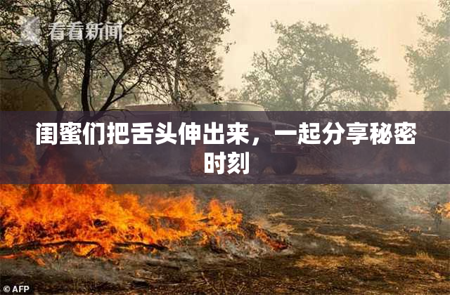闺蜜们把舌头伸出来，一起分享秘密时刻