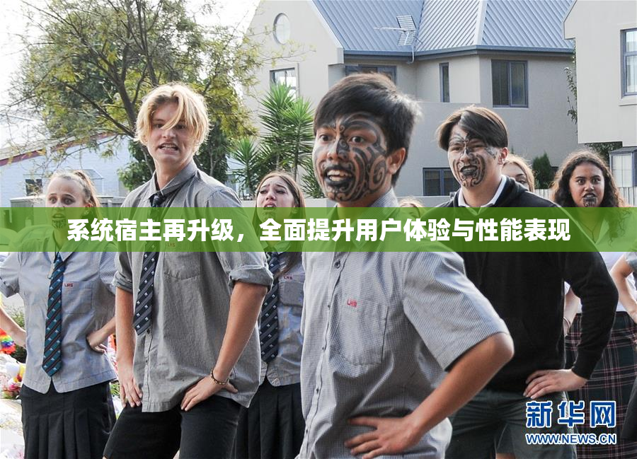 系统宿主再升级，全面提升用户体验与性能表现