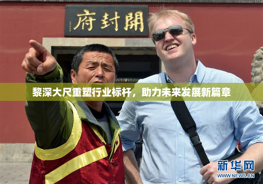 黎深大尺重塑行业标杆，助力未来发展新篇章