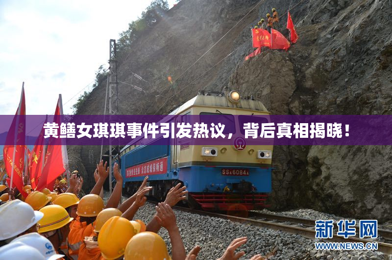 黄鳝女琪琪事件引发热议，背后真相揭晓！