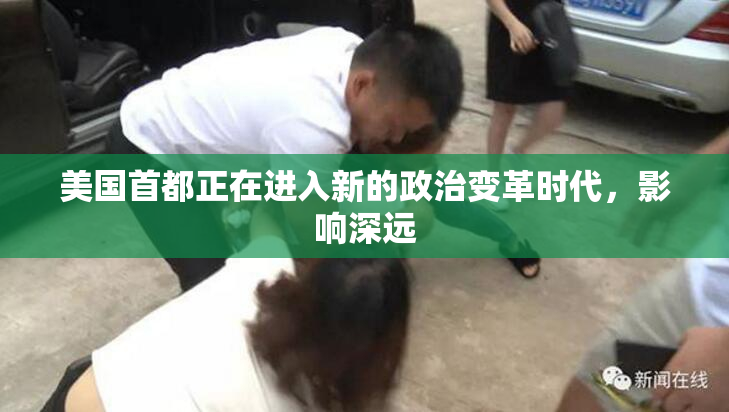 美国首都正在进入新的政治变革时代，影响深远