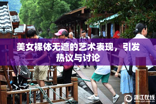 美女裸体无遮的艺术表现，引发热议与讨论
