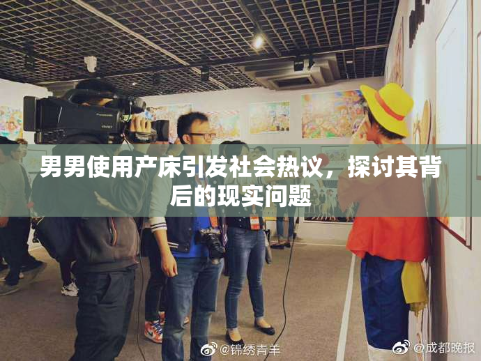 男男使用产床引发社会热议，探讨其背后的现实问题