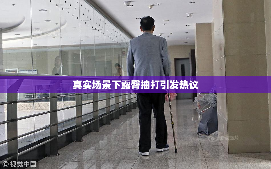 真实场景下露臀抽打引发热议