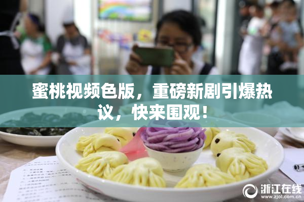 蜜桃视频色版，重磅新剧引爆热议，快来围观！