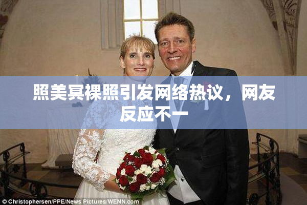 照美冥裸照引发网络热议，网友反应不一
