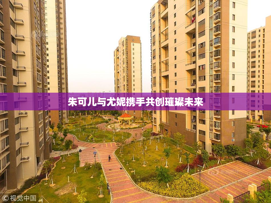朱可儿与尤妮携手共创璀璨未来