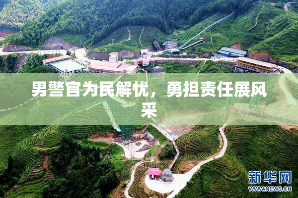 男警官为民解忧，勇担责任展风采