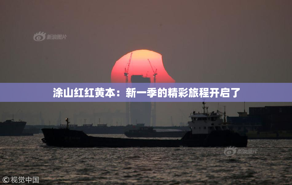 涂山红红黄本：新一季的精彩旅程开启了