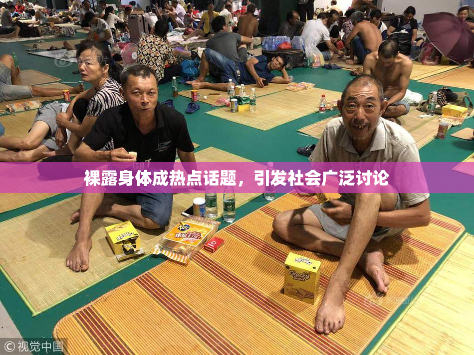 裸露身体成热点话题，引发社会广泛讨论