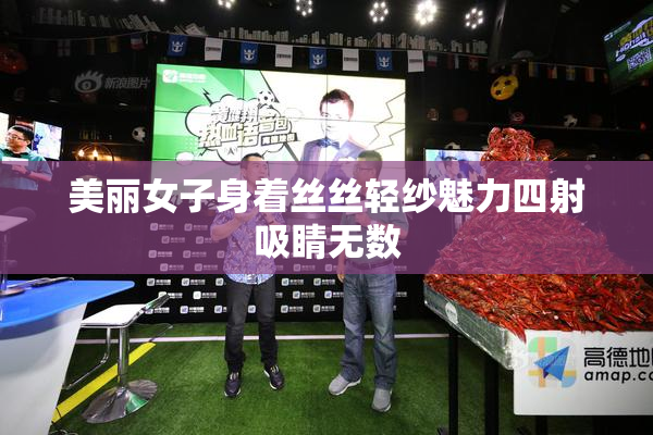 美丽女子身着丝丝轻纱魅力四射吸睛无数