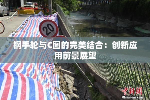 钢手轮与C图的完美结合：创新应用前景展望