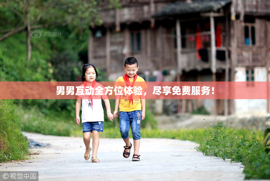 男男互动全方位体验，尽享免费服务！