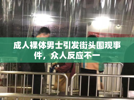 成人裸体男士引发街头围观事件，众人反应不一