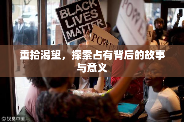 重拾渴望，探索占有背后的故事与意义