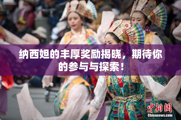 纳西妲的丰厚奖励揭晓，期待你的参与与探索！