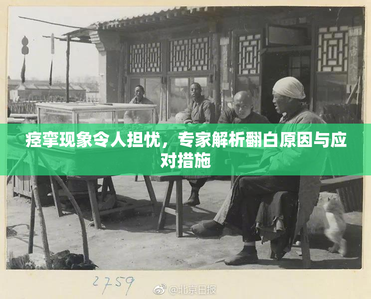 痉挛现象令人担忧，专家解析翻白原因与应对措施