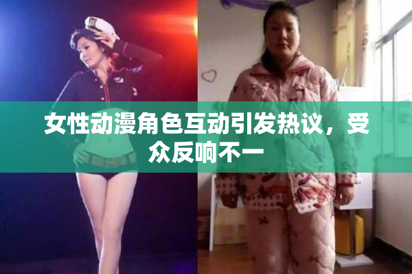 女性动漫角色互动引发热议，受众反响不一