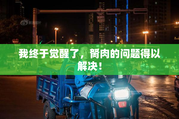 我终于觉醒了，胬肉的问题得以解决！