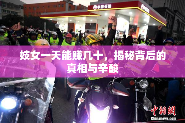 妓女一天能赚几十，揭秘背后的真相与辛酸