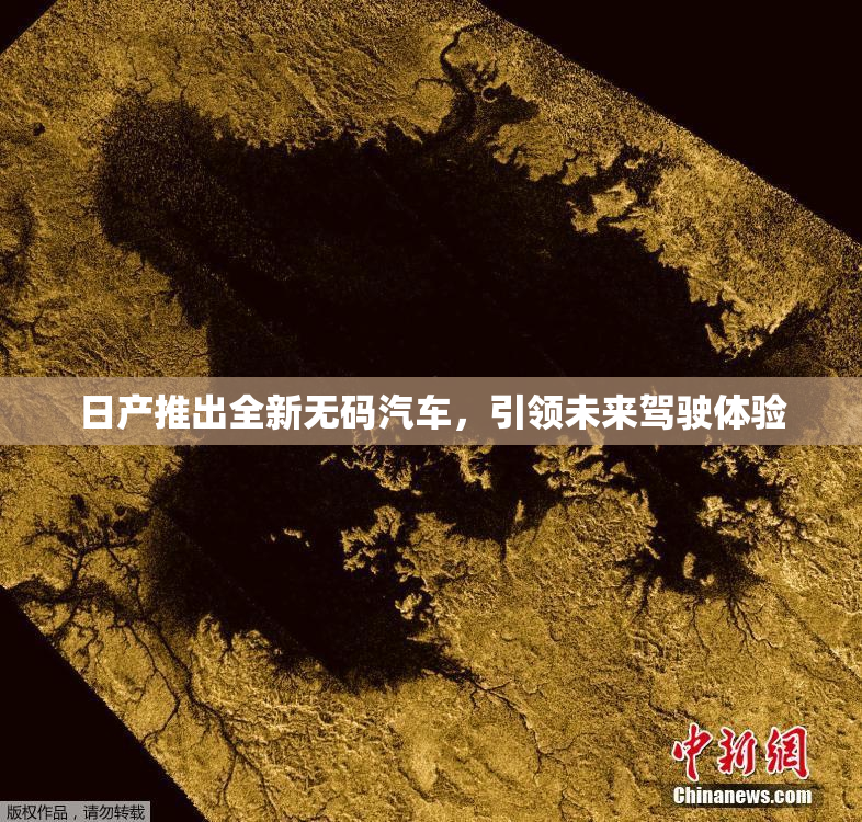 日产推出全新无码汽车，引领未来驾驶体验