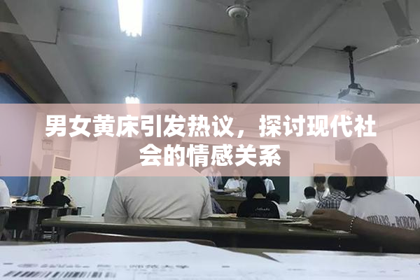 男女黄床引发热议，探讨现代社会的情感关系