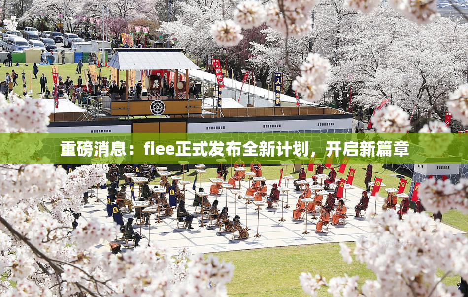 重磅消息：fiee正式发布全新计划，开启新篇章