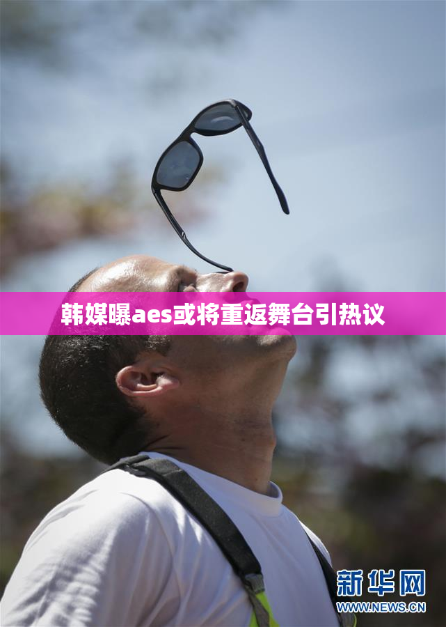 韩媒曝aes或将重返舞台引热议
