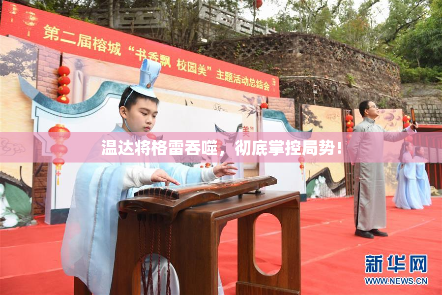 温达将格雷吞噬，彻底掌控局势！