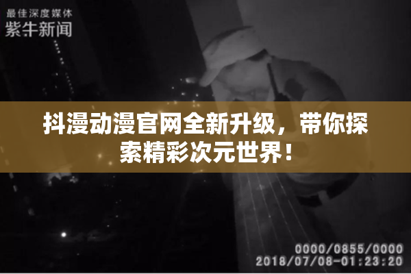 抖漫动漫官网全新升级，带你探索精彩次元世界！