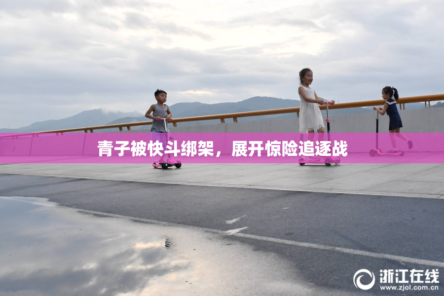 青子被快斗绑架，展开惊险追逐战